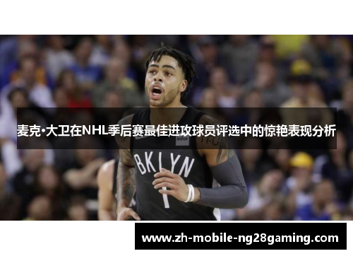 麦克·大卫在NHL季后赛最佳进攻球员评选中的惊艳表现分析 麦克·大卫在NHL季后赛最佳进攻球员评选中的惊艳表现分析