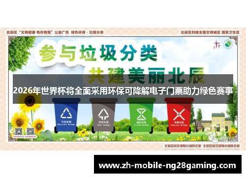 2026年世界杯将全面采用环保可降解电子门票助力绿色赛事 2026年世界杯将全面采用环保可降解电子门票助力绿色赛事
