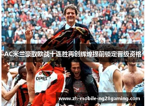 AC米兰豪取欧战十连胜再创辉煌提前锁定晋级资格 AC米兰豪取欧战十连胜再创辉煌提前锁定晋级资格