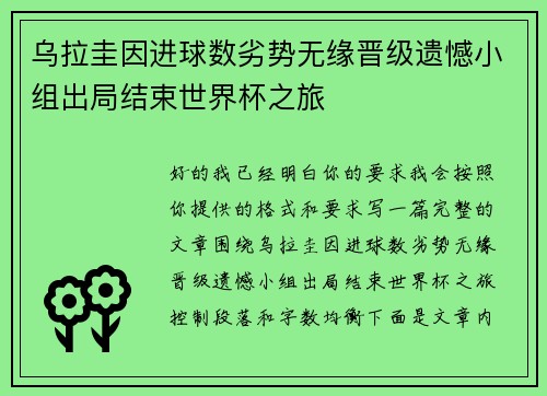 乌拉圭因进球数劣势无缘晋级遗憾小组出局结束世界杯之旅