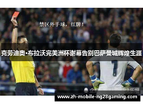 克劳迪奥·布拉沃完美洲杯谢幕告别巴萨曼城辉煌生涯