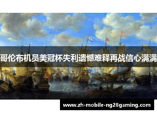 哥伦布机员美冠杯失利遗憾难释再战信心满满