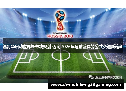 温哥华启动世界杯专线规划 迈向2026年足球盛宴的公共交通新篇章