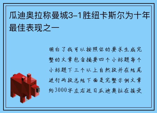 瓜迪奥拉称曼城3-1胜纽卡斯尔为十年最佳表现之一