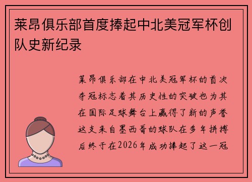 莱昂俱乐部首度捧起中北美冠军杯创队史新纪录
