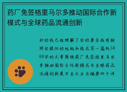 药厂免签格里马尔多推动国际合作新模式与全球药品流通创新