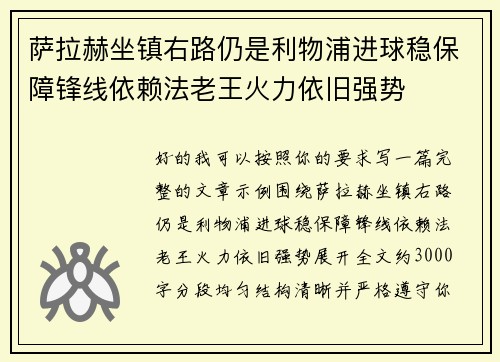 萨拉赫坐镇右路仍是利物浦进球稳保障锋线依赖法老王火力依旧强势