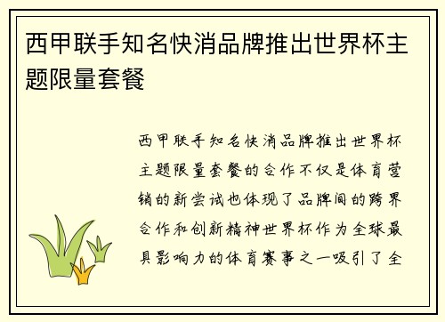 西甲联手知名快消品牌推出世界杯主题限量套餐 西甲联手知名快消品牌推出世界杯主题限量套餐