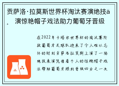 贡萨洛·拉莫斯世界杯淘汰赛演绝技上演惊艳帽子戏法助力葡萄牙晋级