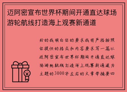 迈阿密宣布世界杯期间开通直达球场游轮航线打造海上观赛新通道 迈阿密宣布世界杯期间开通直达球场游轮航线打造海上观赛新通道