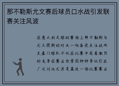 那不勒斯尤文赛后球员口水战引发联赛关注风波