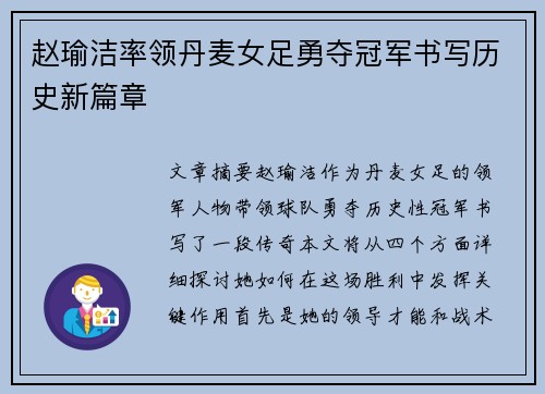 赵瑜洁率领丹麦女足勇夺冠军书写历史新篇章