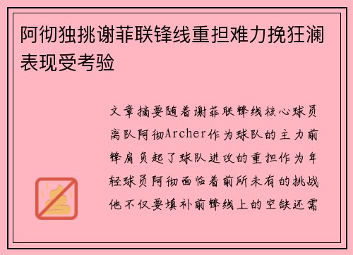 阿彻独挑谢菲联锋线重担难力挽狂澜表现受考验