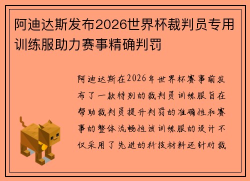 阿迪达斯发布2026世界杯裁判员专用训练服助力赛事精确判罚