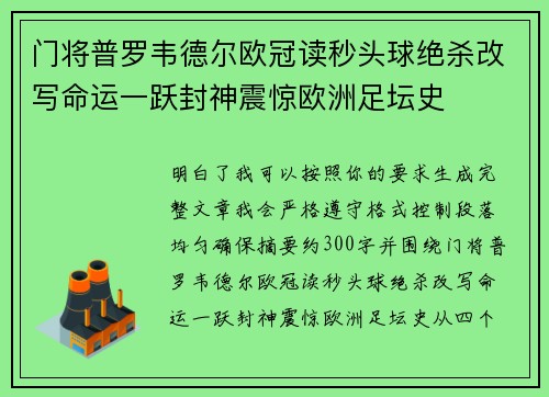 门将普罗韦德尔欧冠读秒头球绝杀改写命运一跃封神震惊欧洲足坛史 门将普罗韦德尔欧冠读秒头球绝杀改写命运一跃封神震惊欧洲足坛史
