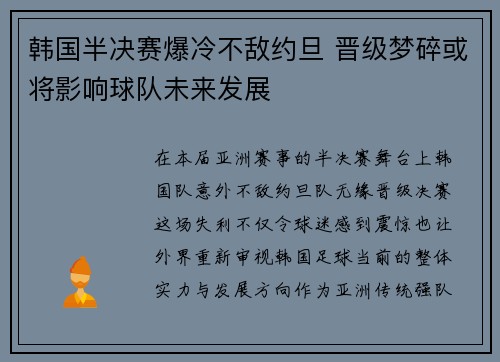 韩国半决赛爆冷不敌约旦 晋级梦碎或将影响球队未来发展 韩国半决赛爆冷不敌约旦 晋级梦碎或将影响球队未来发展