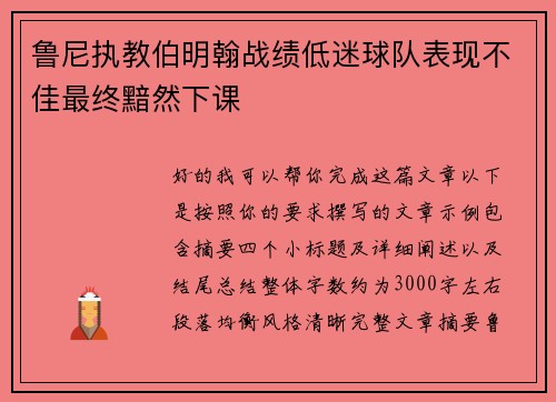 鲁尼执教伯明翰战绩低迷球队表现不佳最终黯然下课