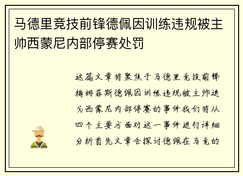 马德里竞技前锋德佩因训练违规被主帅西蒙尼内部停赛处罚