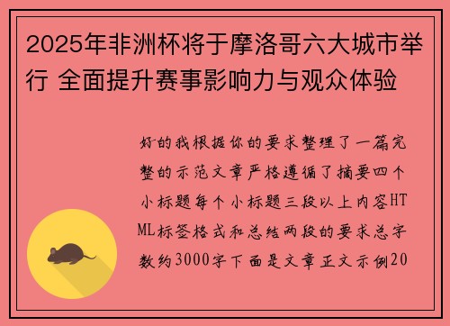2025年非洲杯将于摩洛哥六大城市举行 全面提升赛事影响力与观众体验