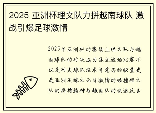 2025 亚洲杯理文队力拼越南球队 激战引爆足球激情