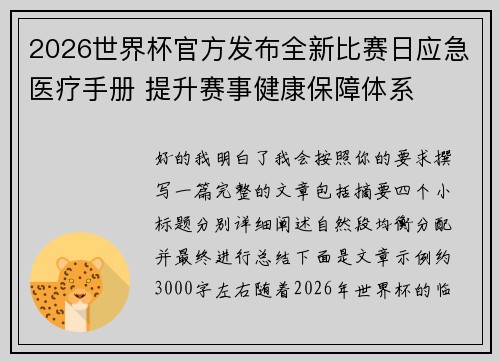 2026世界杯官方发布全新比赛日应急医疗手册 提升赛事健康保障体系