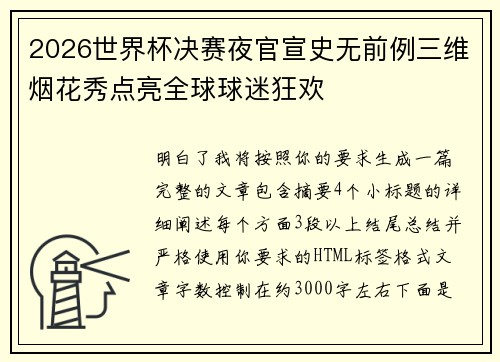 2026世界杯决赛夜官宣史无前例三维烟花秀点亮全球球迷狂欢