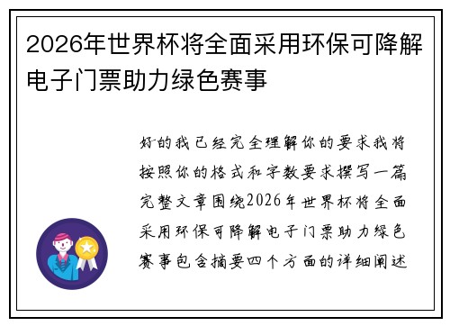2026年世界杯将全面采用环保可降解电子门票助力绿色赛事