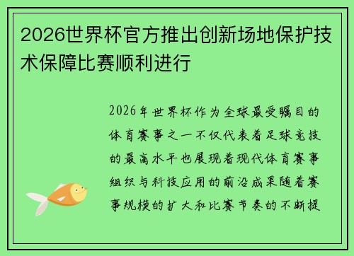 2026世界杯官方推出创新场地保护技术保障比赛顺利进行