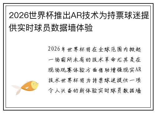 2026世界杯推出AR技术为持票球迷提供实时球员数据墙体验
