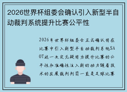 2026世界杯组委会确认引入新型半自动裁判系统提升比赛公平性