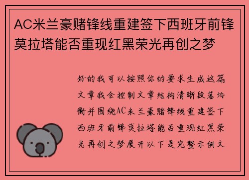 AC米兰豪赌锋线重建签下西班牙前锋莫拉塔能否重现红黑荣光再创之梦