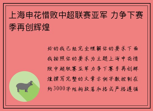 上海申花惜败中超联赛亚军 力争下赛季再创辉煌