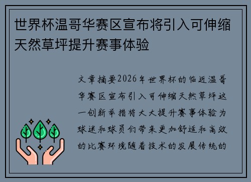 世界杯温哥华赛区宣布将引入可伸缩天然草坪提升赛事体验