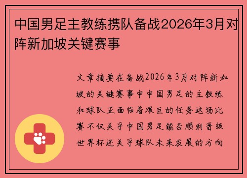 中国男足主教练携队备战2026年3月对阵新加坡关键赛事
