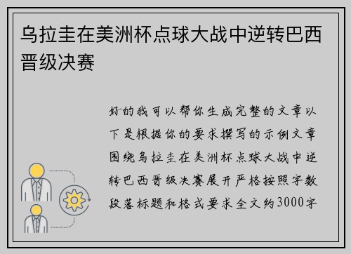 乌拉圭在美洲杯点球大战中逆转巴西晋级决赛