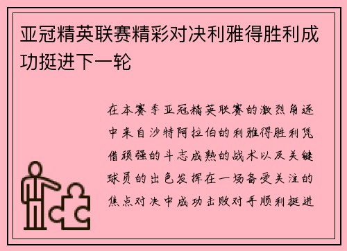 亚冠精英联赛精彩对决利雅得胜利成功挺进下一轮