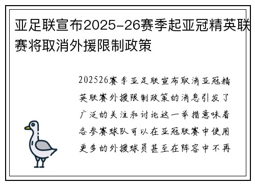 亚足联宣布2025-26赛季起亚冠精英联赛将取消外援限制政策