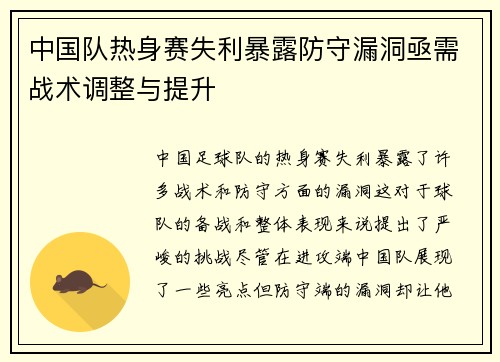 中国队热身赛失利暴露防守漏洞亟需战术调整与提升