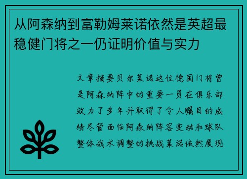 从阿森纳到富勒姆莱诺依然是英超最稳健门将之一仍证明价值与实力
