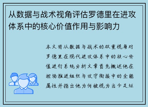 从数据与战术视角评估罗德里在进攻体系中的核心价值作用与影响力