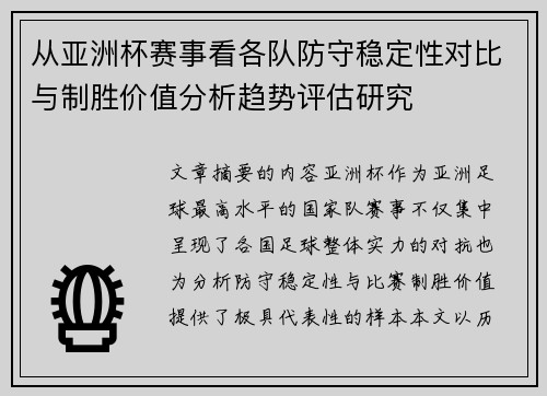 从亚洲杯赛事看各队防守稳定性对比与制胜价值分析趋势评估研究