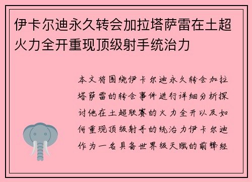 伊卡尔迪永久转会加拉塔萨雷在土超火力全开重现顶级射手统治力