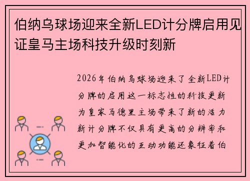 伯纳乌球场迎来全新LED计分牌启用见证皇马主场科技升级时刻新