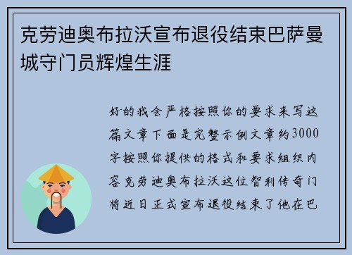 克劳迪奥布拉沃宣布退役结束巴萨曼城守门员辉煌生涯