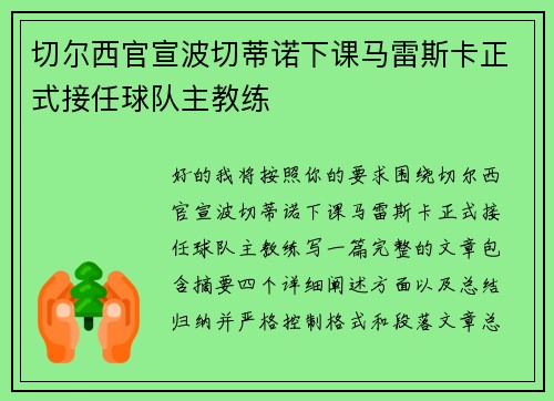 切尔西官宣波切蒂诺下课马雷斯卡正式接任球队主教练