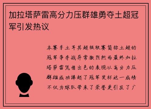 加拉塔萨雷高分力压群雄勇夺土超冠军引发热议