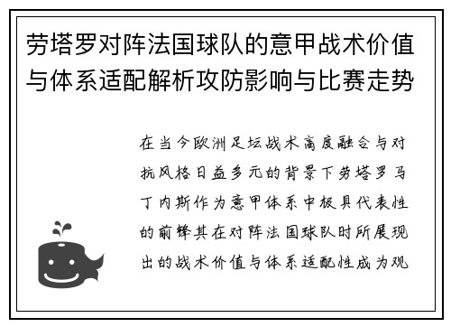 劳塔罗对阵法国球队的意甲战术价值与体系适配解析攻防影响与比赛走势