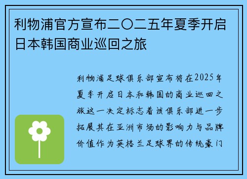 利物浦官方宣布二〇二五年夏季开启日本韩国商业巡回之旅