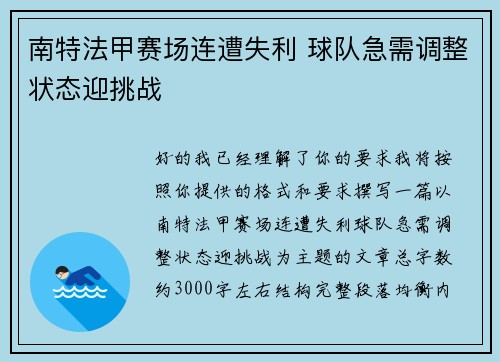 南特法甲赛场连遭失利 球队急需调整状态迎挑战