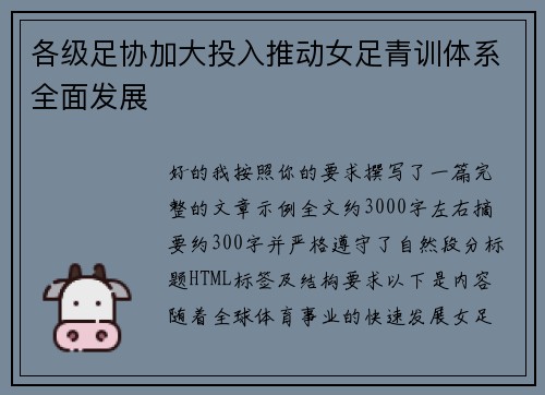 各级足协加大投入推动女足青训体系全面发展